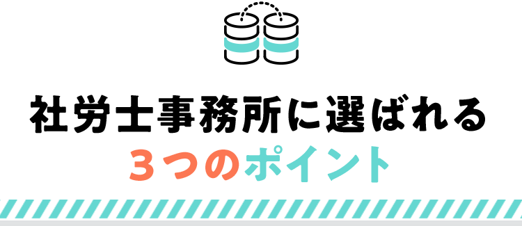 社労士事務所に選ばれる３つのポイント