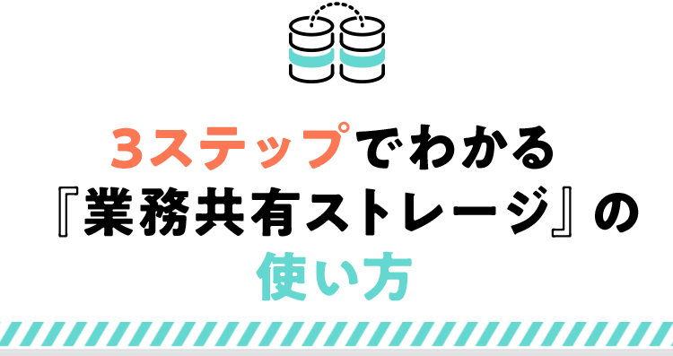 3ステップでわかる『業務共有ストレージ』の使い方