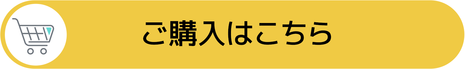 ご購入はこちら