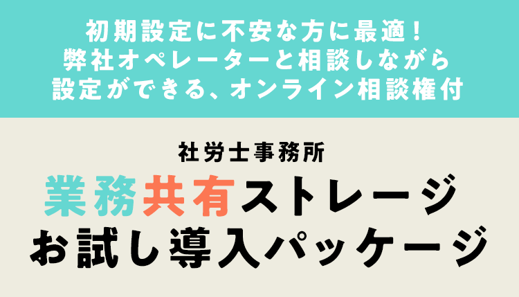 社労士事務所 業務共有ストレージ お試し導入パッケージ