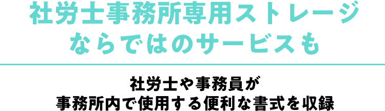 社労士や事務員が事務所内で使用する便利な書式を収録