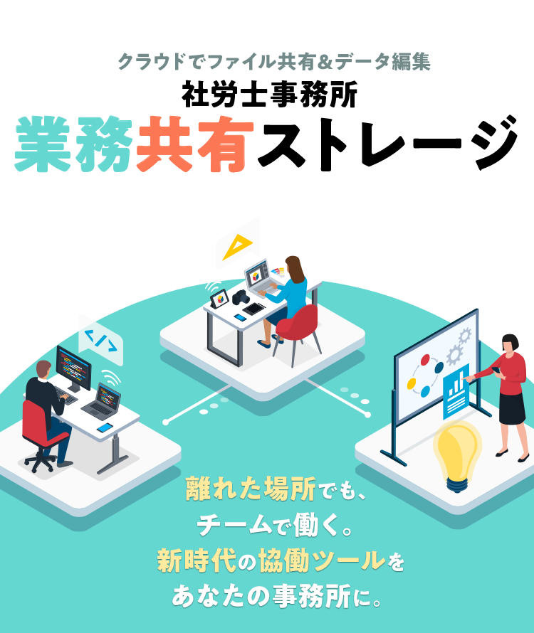 離れた場所でも、チームで働く。新時代の協同ツールをあなたの事務所に。