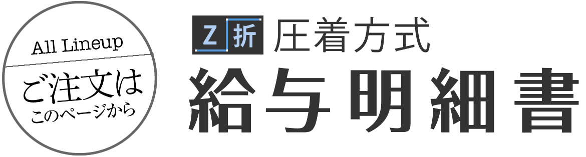 Z折圧着方式　給与明細