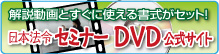 日本法令セミナーDVD公式サイト