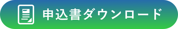申込書ダウンロード