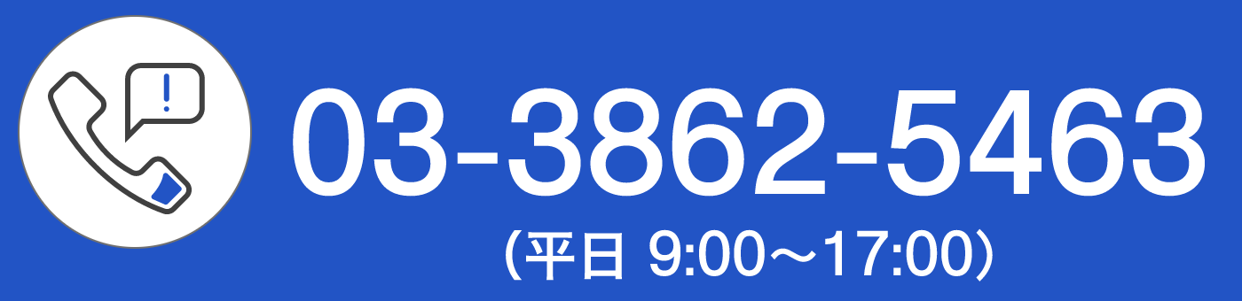 03-3862-5463