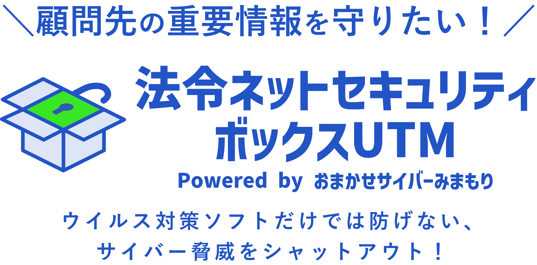 法令ネットセキュリティボックスUTM