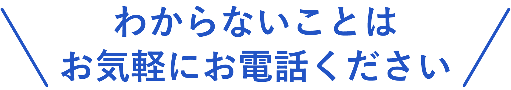 わからないことはお気軽にお電話ください