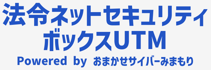 法令ネットセキュリティボックスUTM