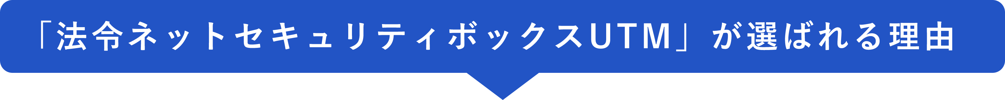 「法令ネットセキュリティボックスUTM」が選ばれる理由