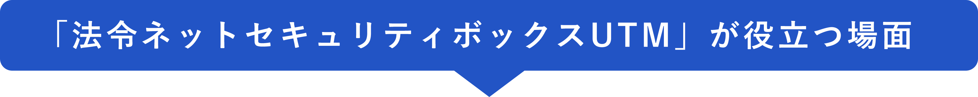 「法令ネットセキュリティボックスUTM」が役立つ場面