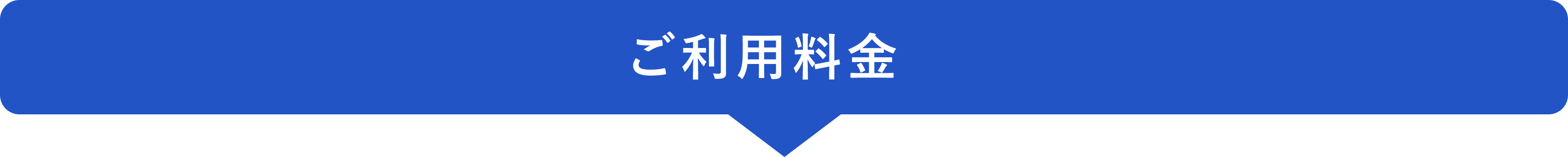 ご利用料金