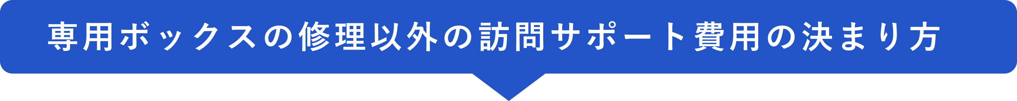 専用ボックスの修理以外の訪問サポート費用の決まり方