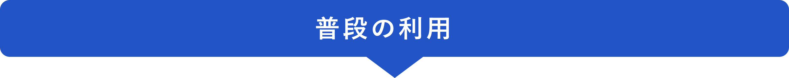普段の利用