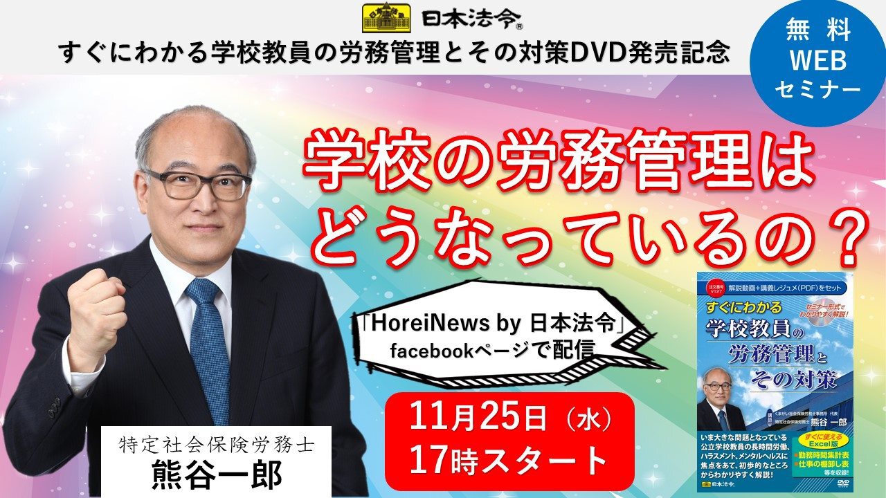 熊谷先生：20201125日本法令 無料WEBセミナー配信サイト