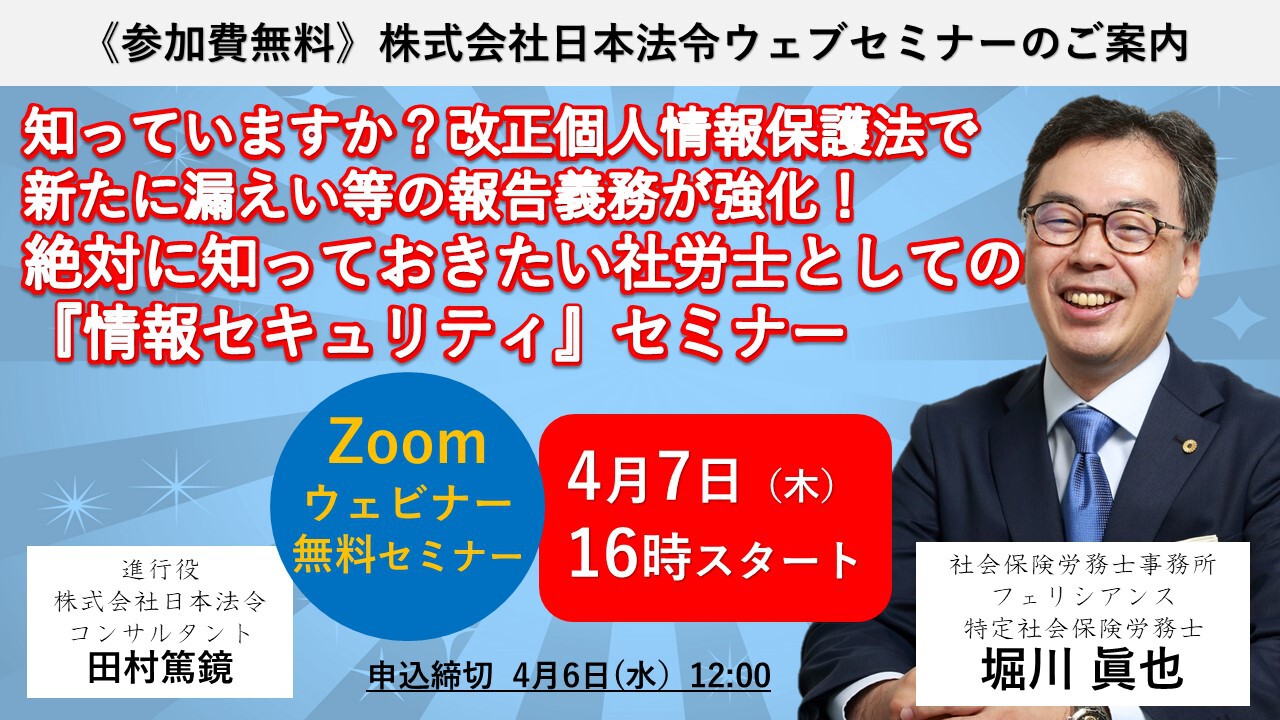 日本法令 2407絶対に知っておきたい社労士ための 情報セキュリティ セミナー