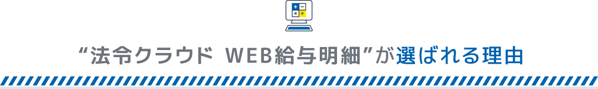 “法令クラウド WEB給与明細”が選ばれる理由スライド