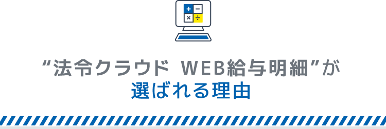 “法令クラウド WEB給与明細”が選ばれる理由スライド