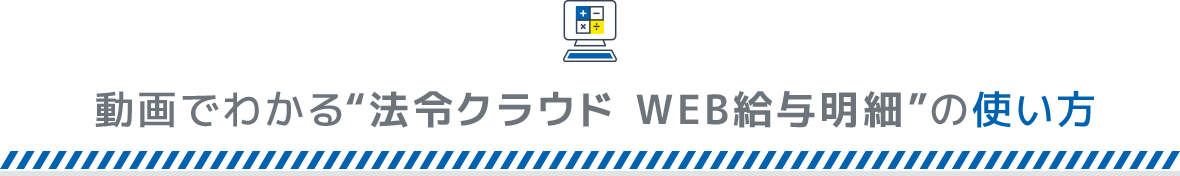 動画でわかる“法令クラウド WEB給与明細”の使い方