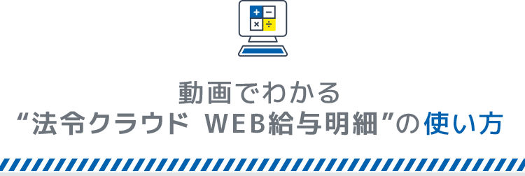 動画でわかる“法令クラウド WEB給与明細”の使い方