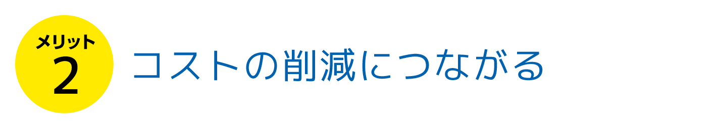 コストの削減につながる