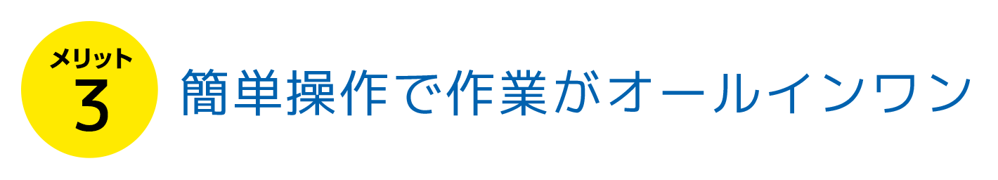 簡単操作で作業がオールインワン