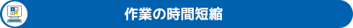 作業の時間短縮