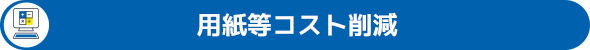 用紙等コスト削減