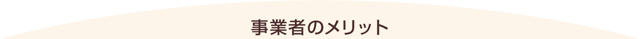 事業者のメリット