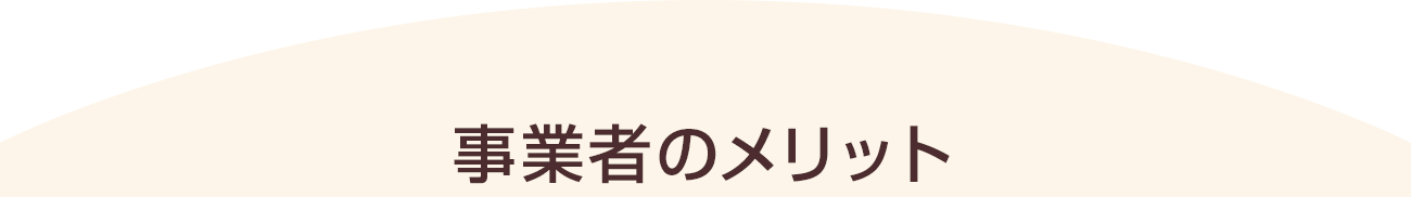 事業者のメリット