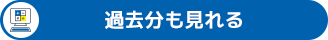 過去分も見れる