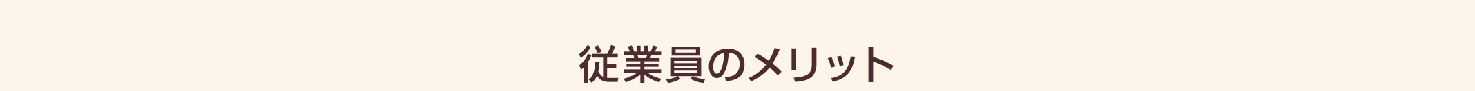 従業員のメリット