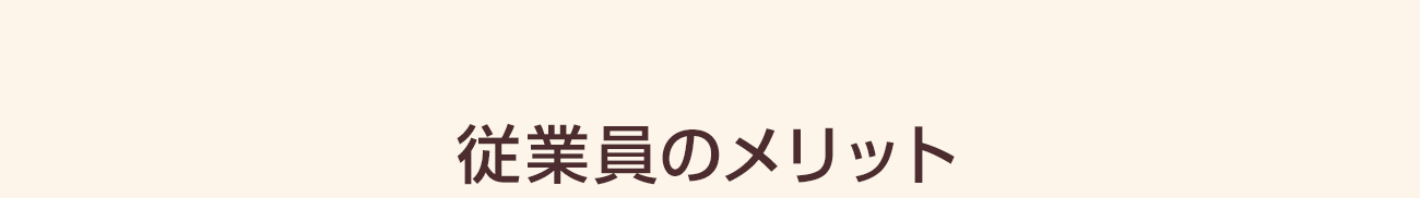 従業員のメリット