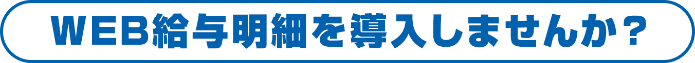 WEB給与明細を導入しませんか？