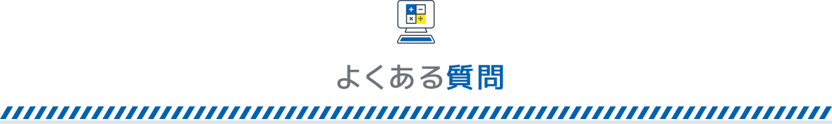 よくある質問