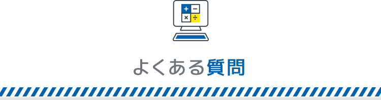 よくある質問