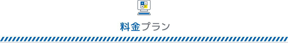 料金プラン