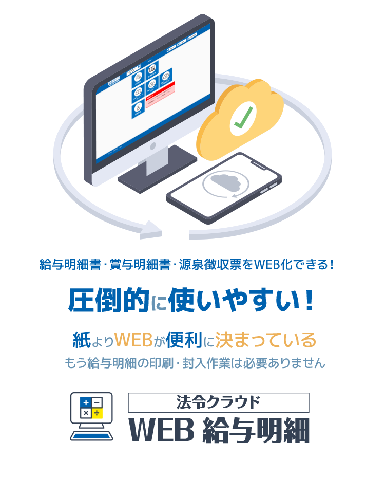 紙よりWEBが便利に決まっているもう給与明細の印刷・封入作業は必要ありません