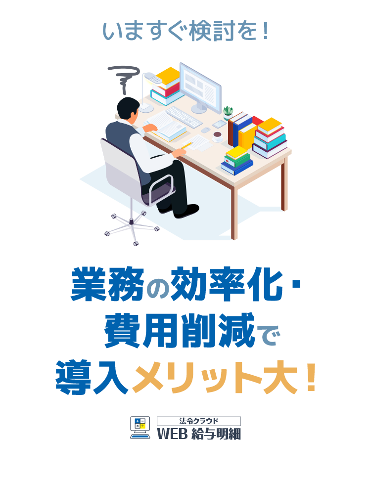 業務の効率化・費用削減で導入メリット大！