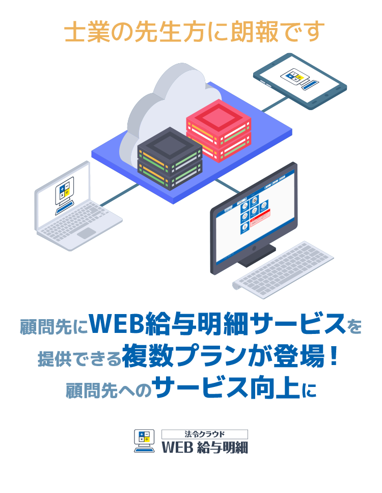 顧問先にWEB給与明細サービスを提供できる複数プランが登場！顧問先へのサービス向上に