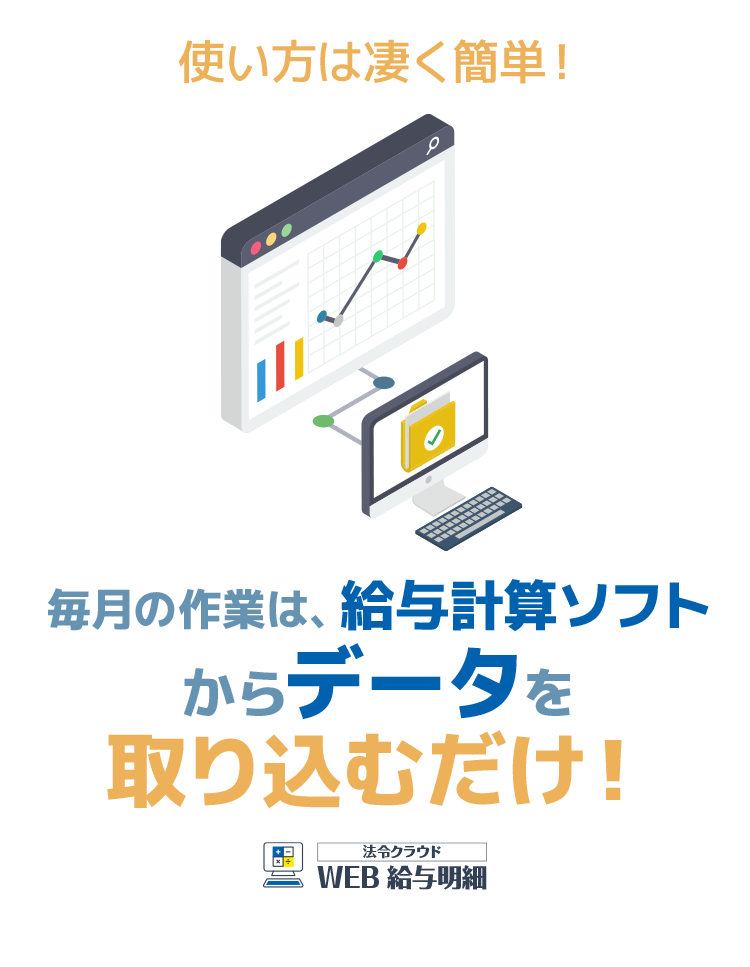 毎月の作業は、給与計算ソフトからデータを取り込むだけ！