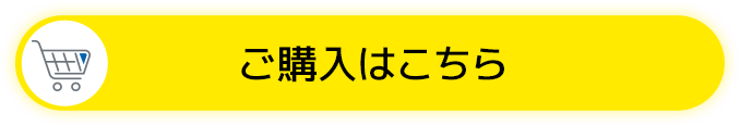 ご購入はこちら