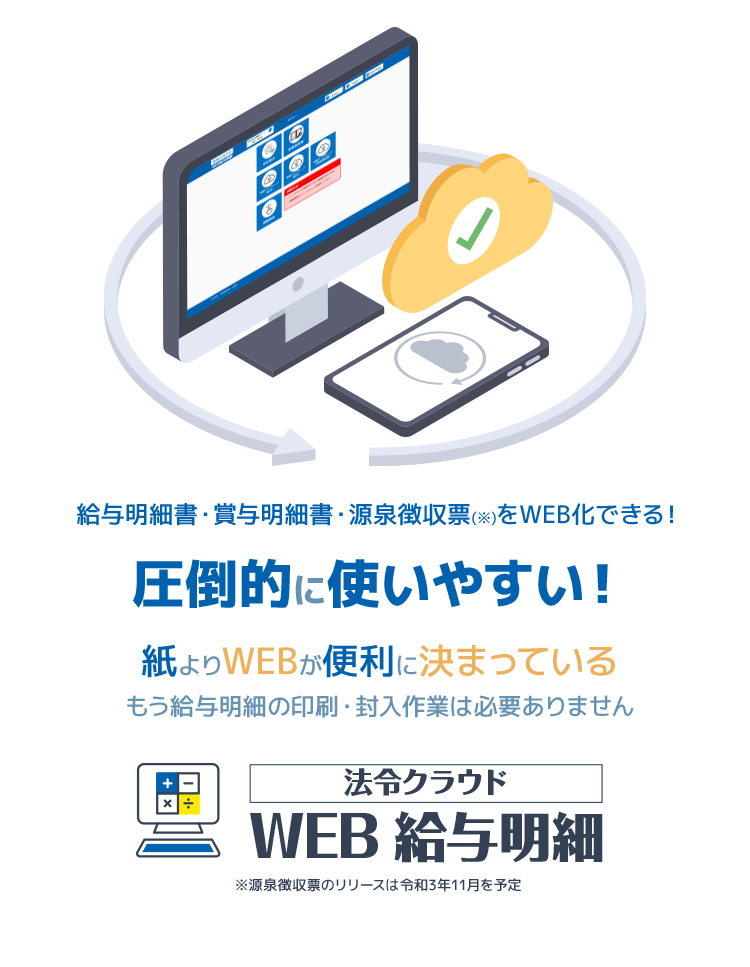 紙よりWEBが便利に決まっているもう給与明細の印刷・封入作業は必要ありません