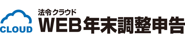 法令クラウド WEB年末調整申告