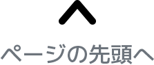 ページの先頭へ戻る