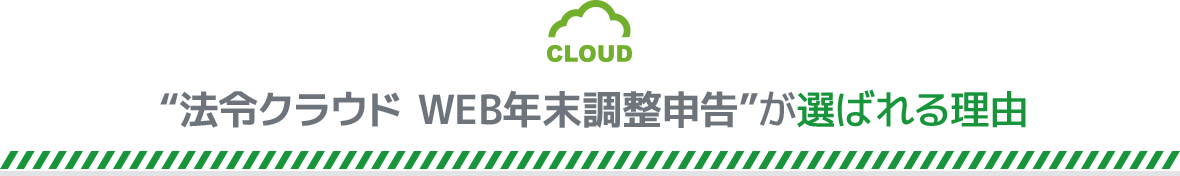 “法令クラウド WEB年末調整申告”が選ばれる理由