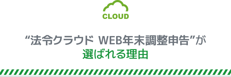 “法令クラウド WEB年末調整申告”が選ばれる理由