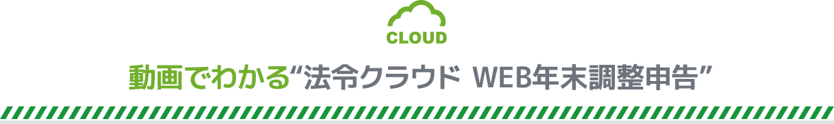 動画でわかる“法令クラウド WEB年末調整申告”