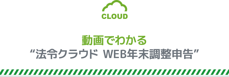 動画でわかる“法令クラウド WEB年末調整申告”