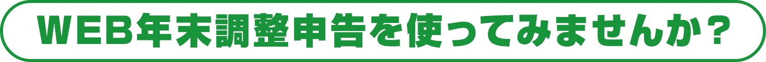 WEB年末調整申告を使ってみませんか？